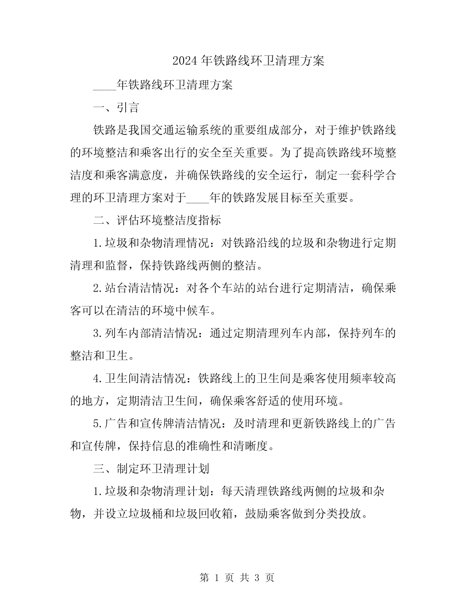 2024年铁路线环卫清理方案 _第1页