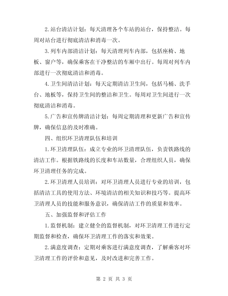 2024年铁路线环卫清理方案 _第2页