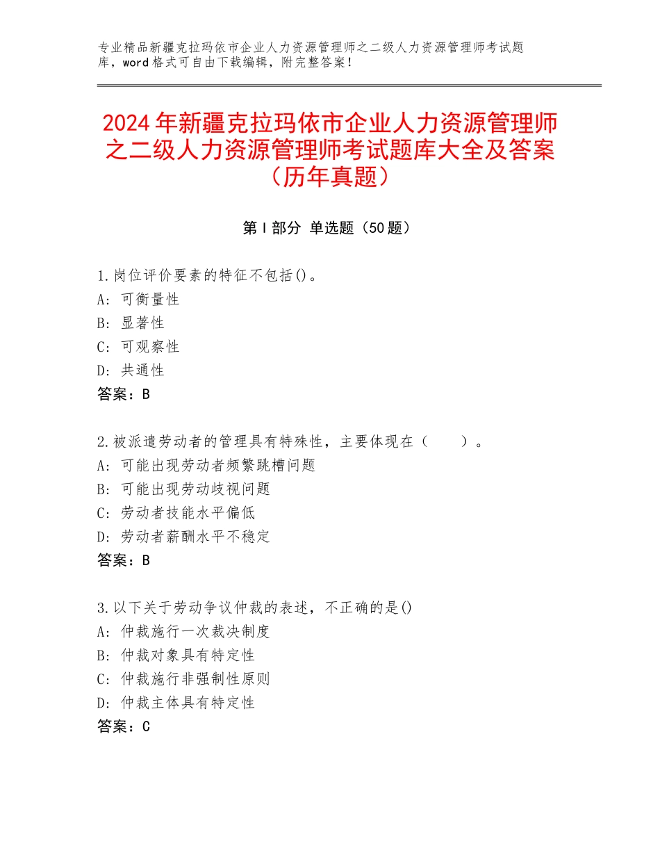 2024年新疆克拉玛依市企业人力资源管理师之二级人力资源管理师考试题库大全及答案（历年真题）_第1页