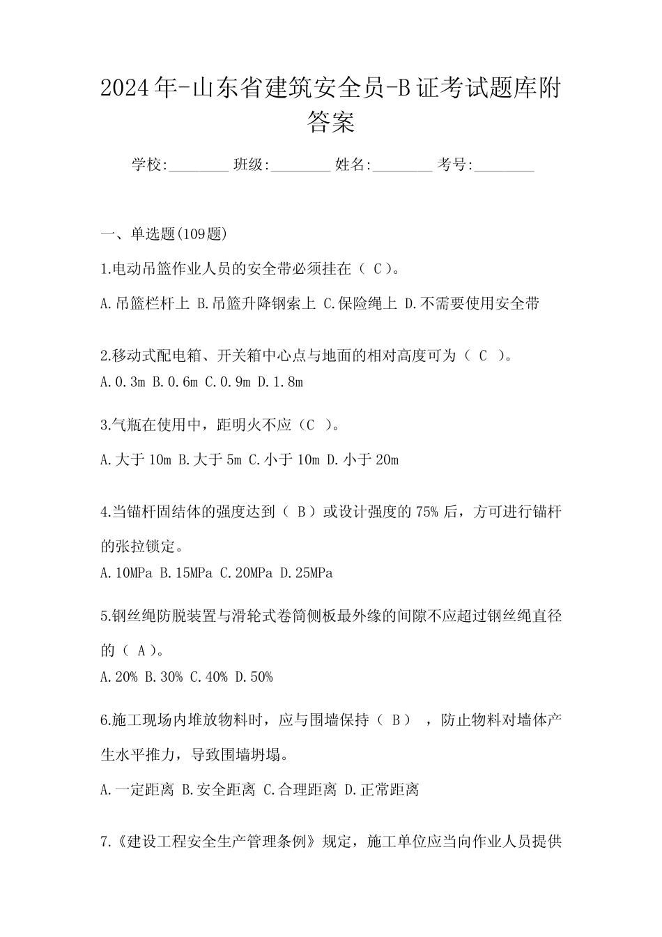 2024年-山东省建筑安全员-B证考试题库附答案 _第1页