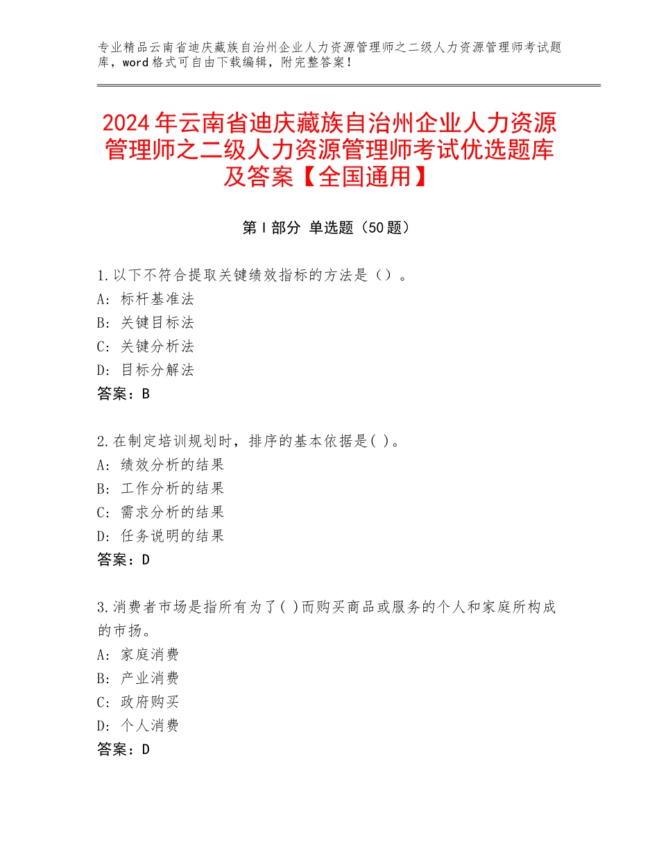 2024年云南省迪庆藏族自治州企业人力资源管理师之二级人力资源管理师考试优选题库及答案【全国通用】_第1页