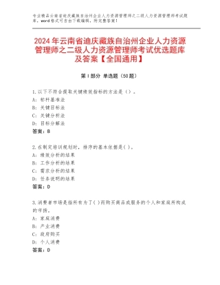 2024年云南省迪庆藏族自治州企业人力资源管理师之二级人力资源管理师考试优选题库及答案【全国通用】