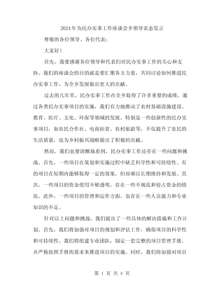 2024年为民办实事工作座谈会乡领导表态发言(2篇) 