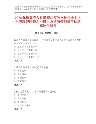 2024年新疆克孜勒苏柯尔克孜自治州企业人力资源管理师之一级人力资源管理师考试题库往年题考