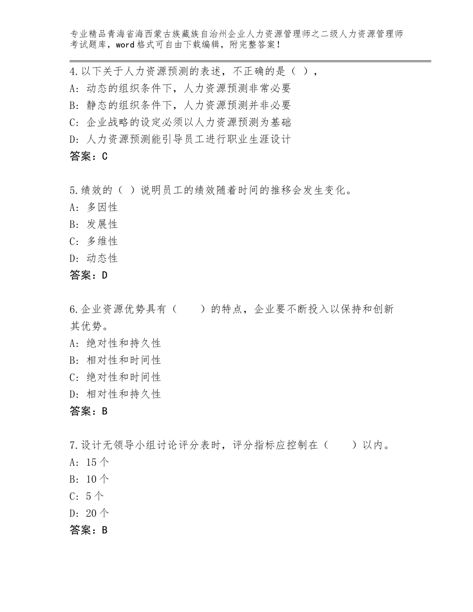 2024年青海省海西蒙古族藏族自治州企业人力资源管理师之二级人力资源管理师考试真题题库含答案（综合题）_第2页