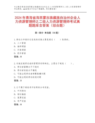 2024年青海省海西蒙古族藏族自治州企业人力资源管理师之二级人力资源管理师考试真题题库含答案（综合题）