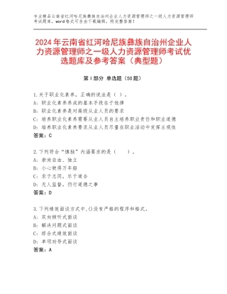 2024年云南省红河哈尼族彝族自治州企业人力资源管理师之一级人力资源管理师考试优选题库及参考答案（典型题）