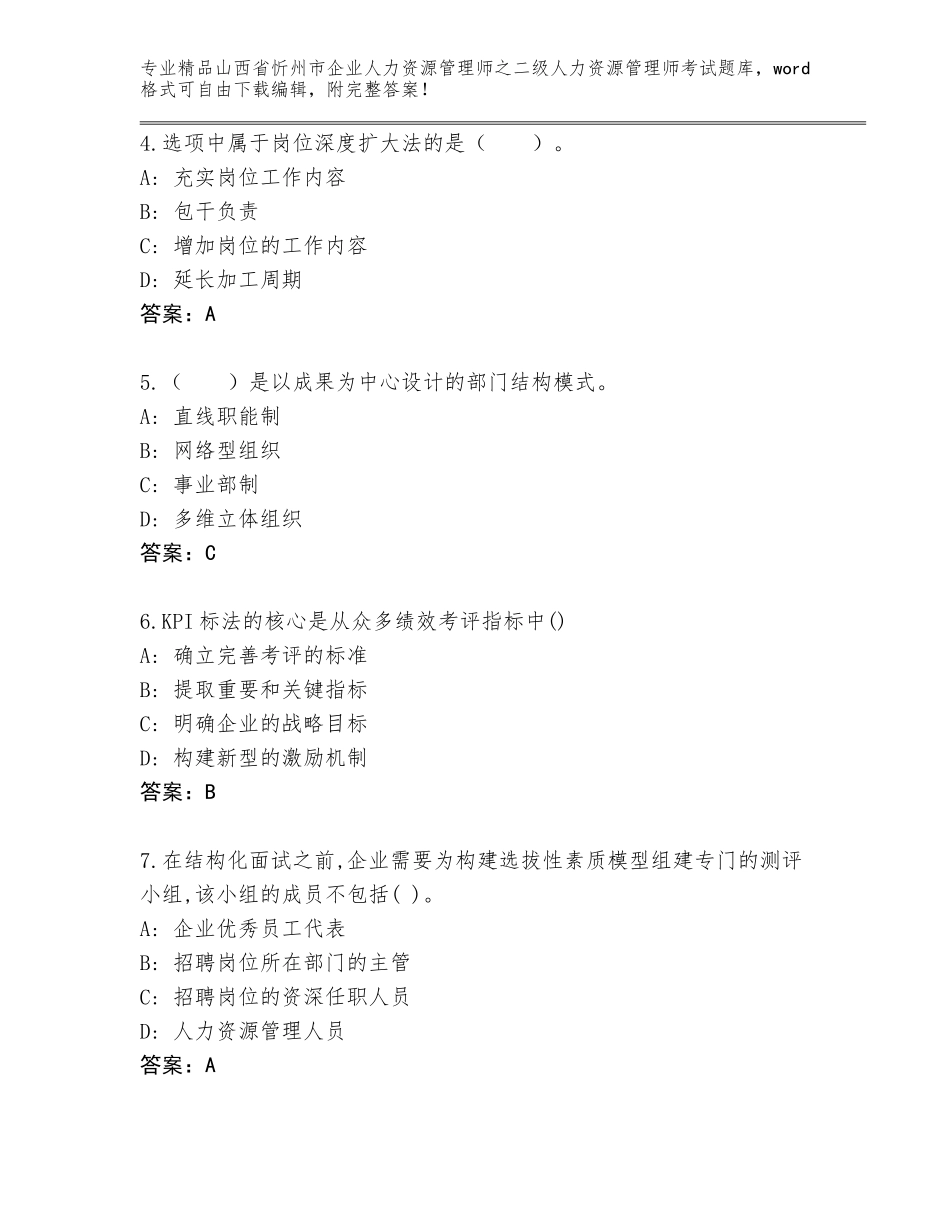 2024年山西省忻州市企业人力资源管理师之二级人力资源管理师考试及答案（真题汇编）_第2页