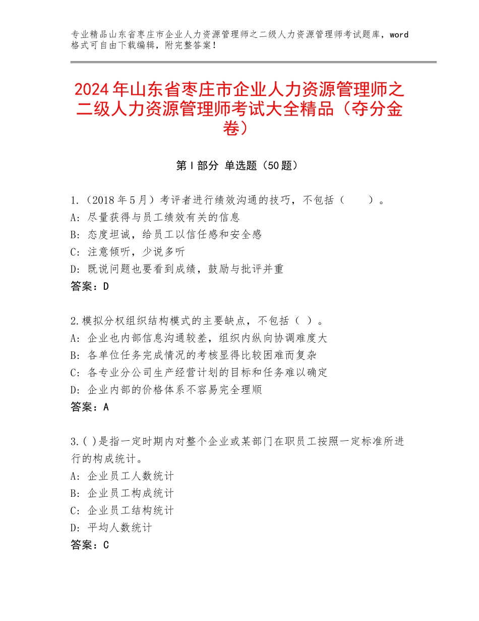 2024年山东省枣庄市企业人力资源管理师之二级人力资源管理师考试大全精品（夺分金卷）_第1页