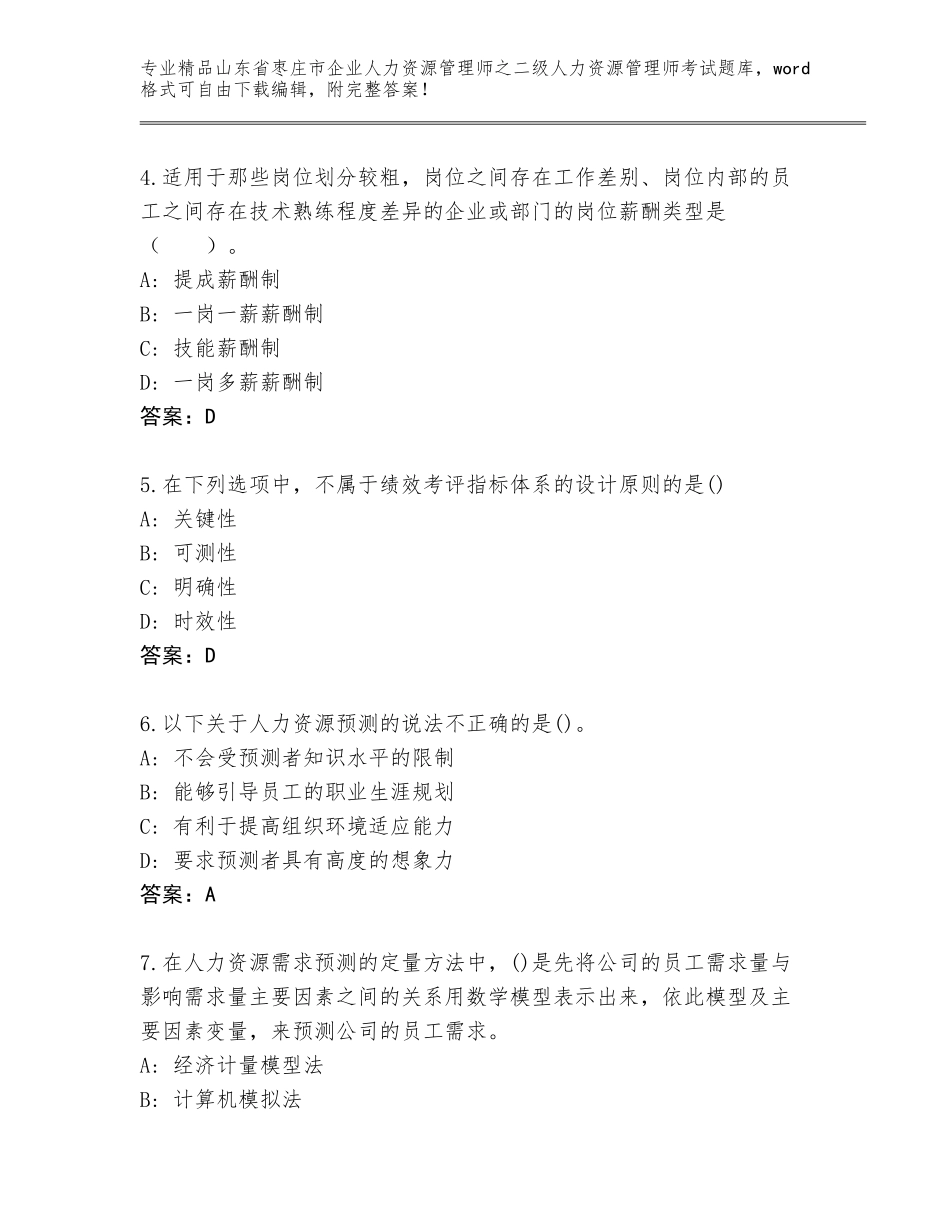 2024年山东省枣庄市企业人力资源管理师之二级人力资源管理师考试大全精品（夺分金卷）_第2页