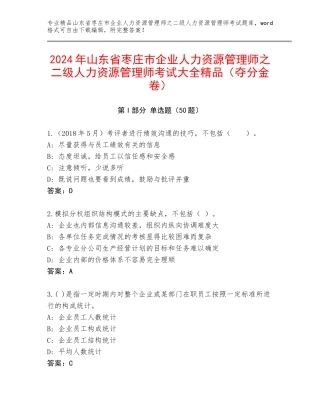 2024年山东省枣庄市企业人力资源管理师之二级人力资源管理师考试大全精品（夺分金卷）