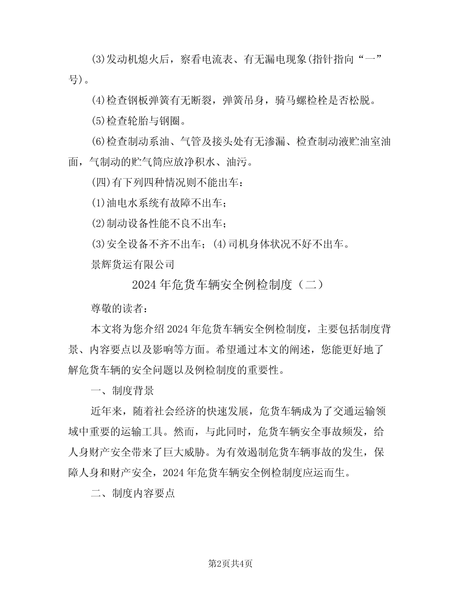 2024年危货车辆安全例检制度(二篇) _第2页