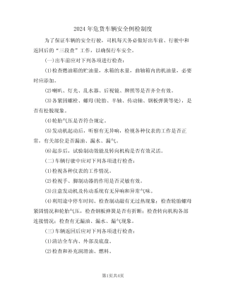 2024年危货车辆安全例检制度(二篇) 