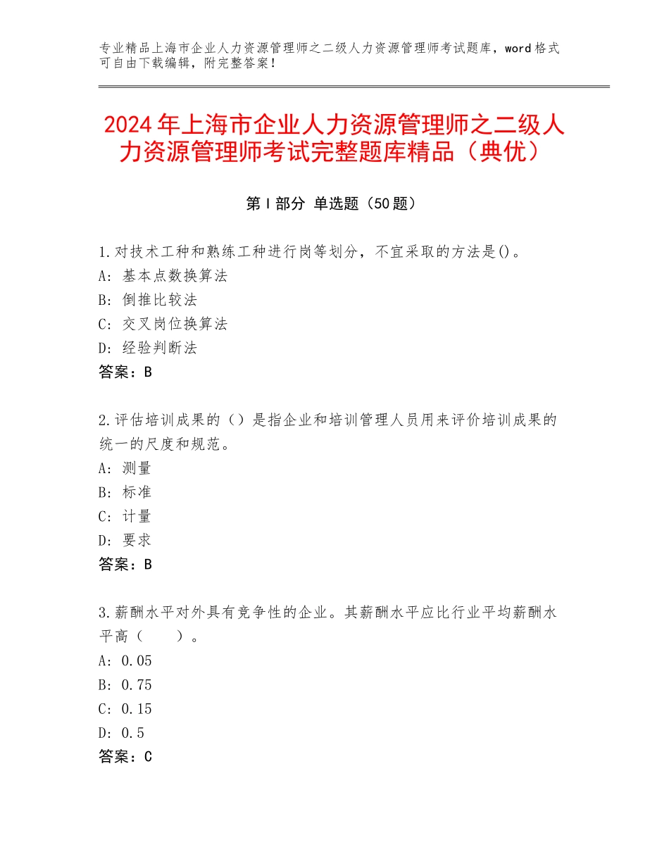 2024年上海市企业人力资源管理师之二级人力资源管理师考试完整题库精品（典优）_第1页