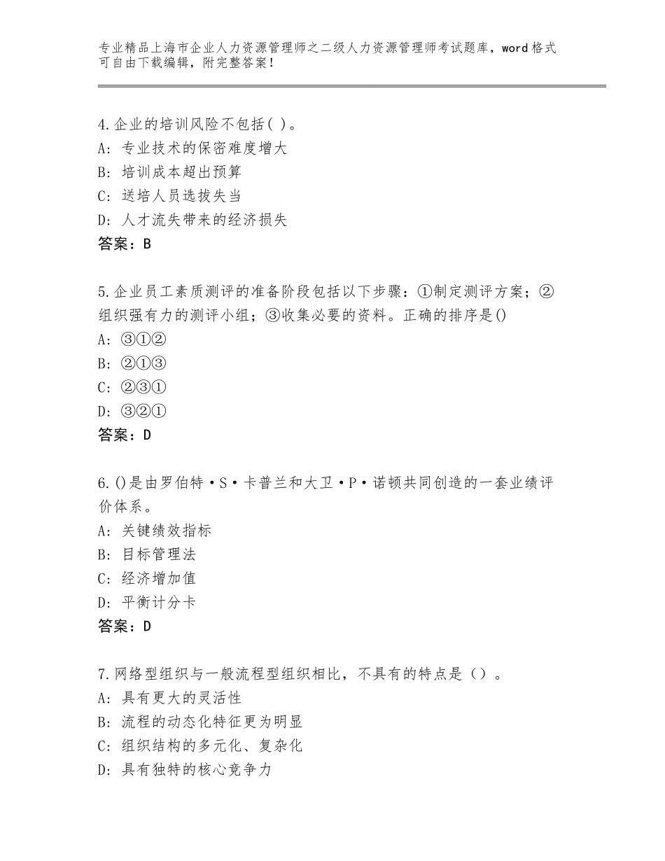 2024年上海市企业人力资源管理师之二级人力资源管理师考试完整题库精品（典优）_第2页