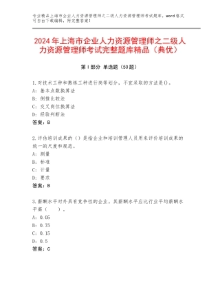 2024年上海市企业人力资源管理师之二级人力资源管理师考试完整题库精品（典优）