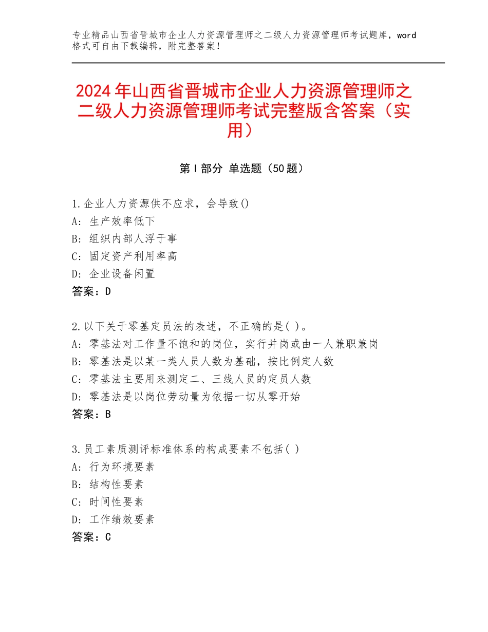 2024年山西省晋城市企业人力资源管理师之二级人力资源管理师考试完整版含答案（实用）_第1页