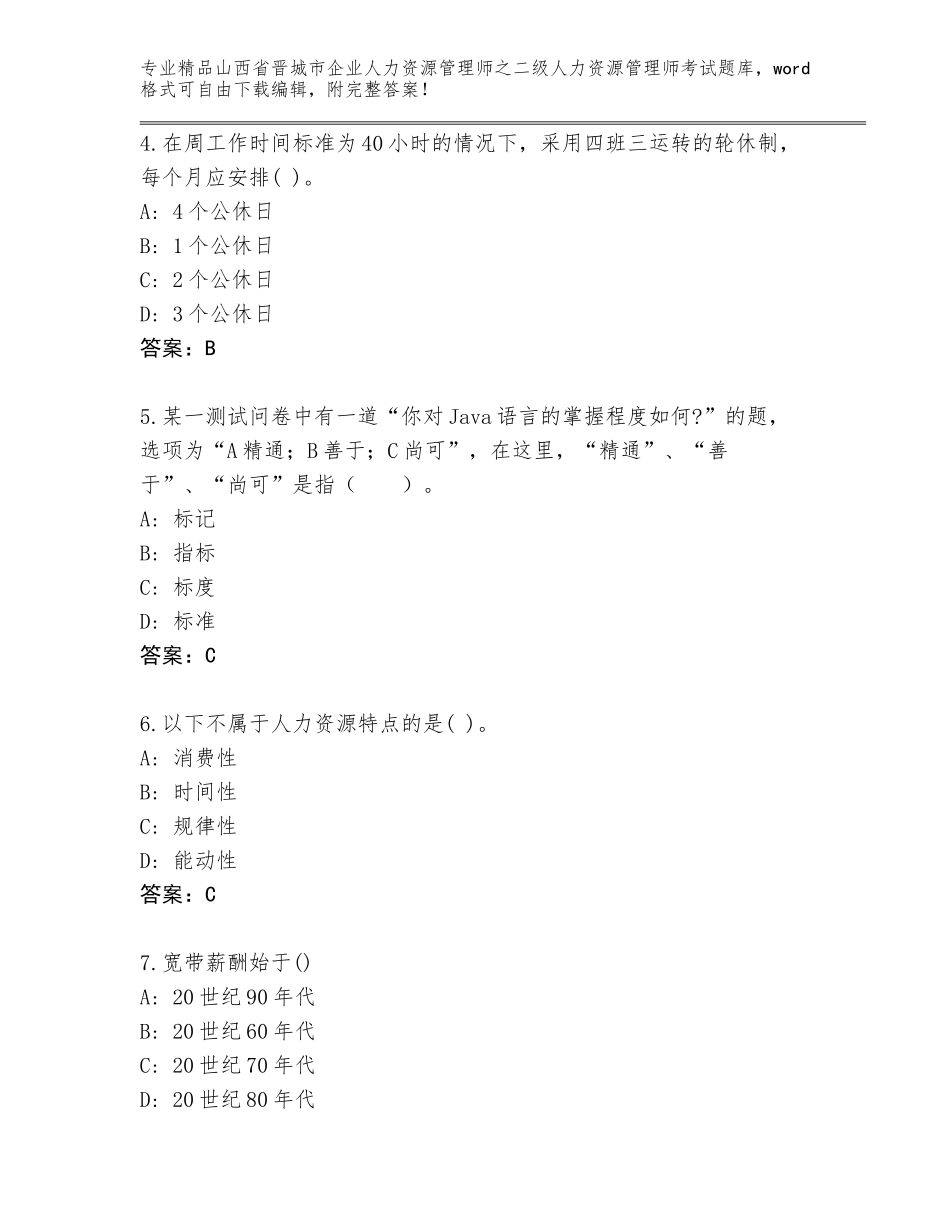2024年山西省晋城市企业人力资源管理师之二级人力资源管理师考试完整版含答案（实用）_第2页