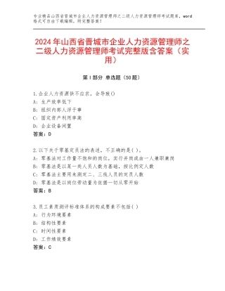 2024年山西省晋城市企业人力资源管理师之二级人力资源管理师考试完整版含答案（实用）