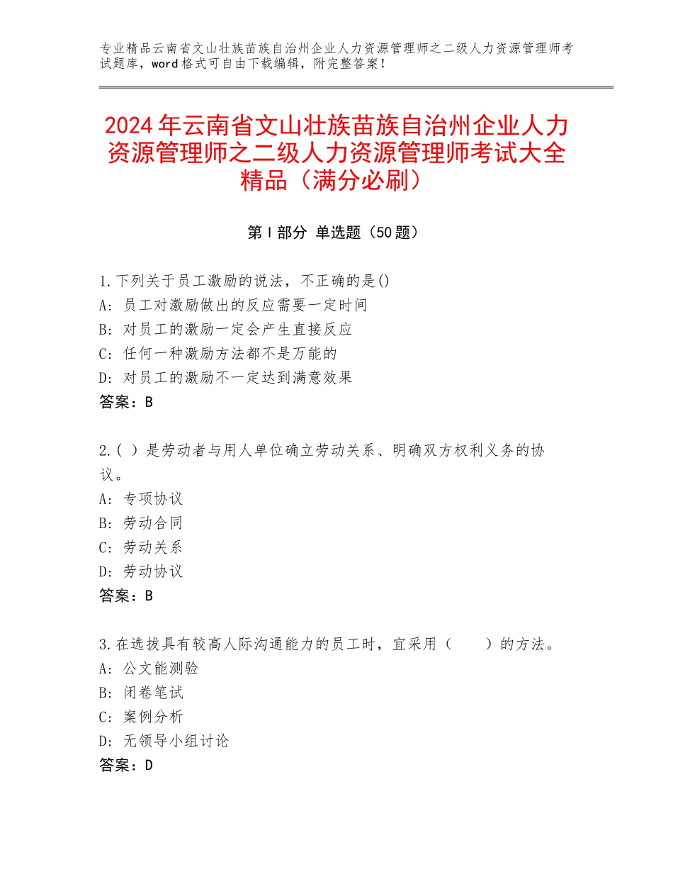 2024年云南省文山壮族苗族自治州企业人力资源管理师之二级人力资源管理师考试大全精品（满分必刷）_第1页