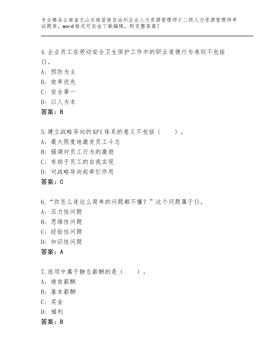 2024年云南省文山壮族苗族自治州企业人力资源管理师之二级人力资源管理师考试大全精品（满分必刷）_第2页