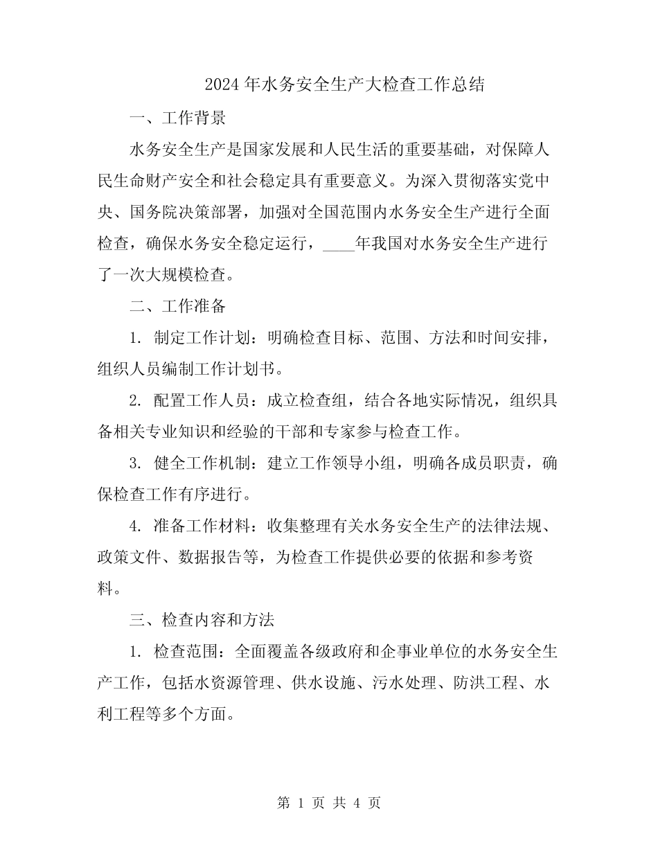 2024年水务安全生产大检查工作总结_第1页