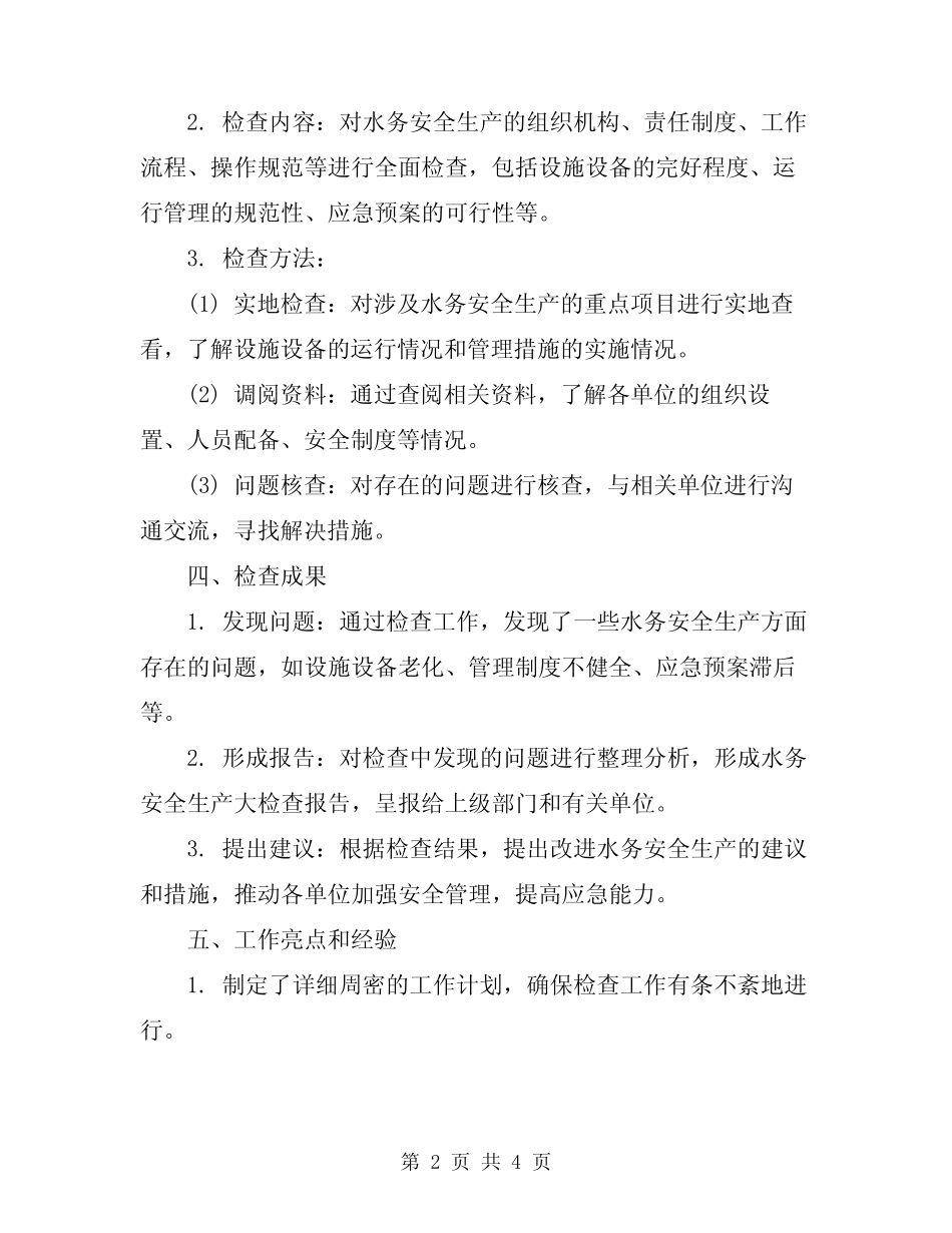 2024年水务安全生产大检查工作总结_第2页