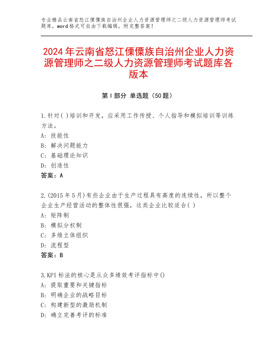 2024年云南省怒江傈僳族自治州企业人力资源管理师之二级人力资源管理师考试题库各版本_第1页