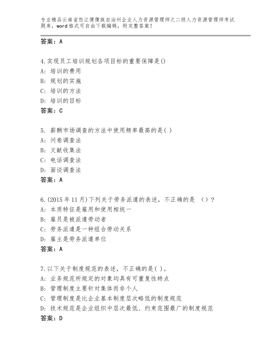 2024年云南省怒江傈僳族自治州企业人力资源管理师之二级人力资源管理师考试题库各版本_第2页