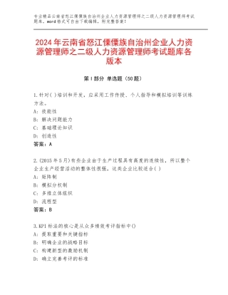 2024年云南省怒江傈僳族自治州企业人力资源管理师之二级人力资源管理师考试题库各版本