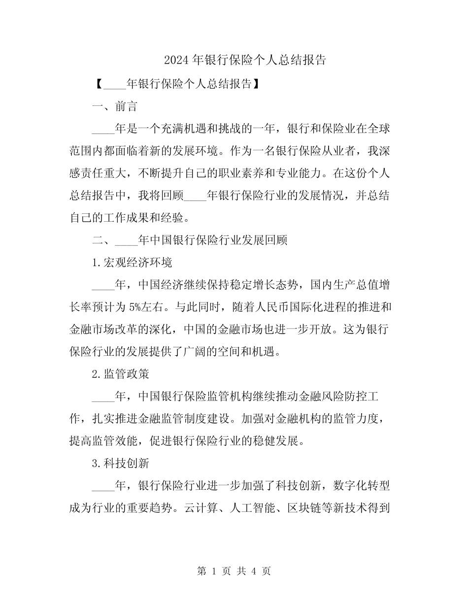 2024年银行保险个人总结报告_第1页