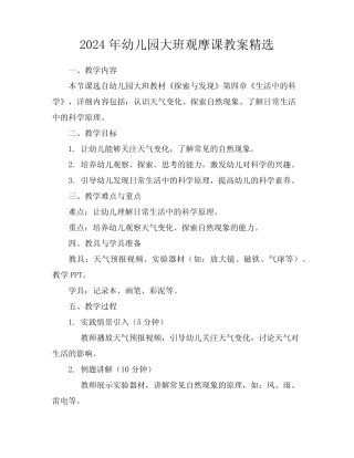 2024年幼儿园大班观摩课教案精选 
