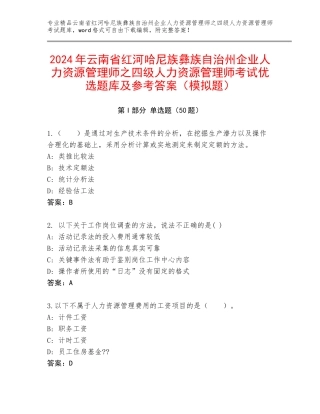 2024年云南省红河哈尼族彝族自治州企业人力资源管理师之四级人力资源管理师考试优选题库及参考答案（模拟题）