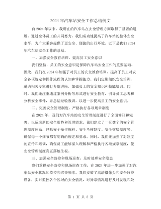 2024年汽车站安全工作总结例文(2篇) 