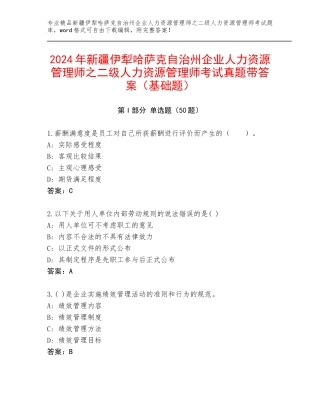 2024年新疆伊犁哈萨克自治州企业人力资源管理师之二级人力资源管理师考试真题带答案（基础题）