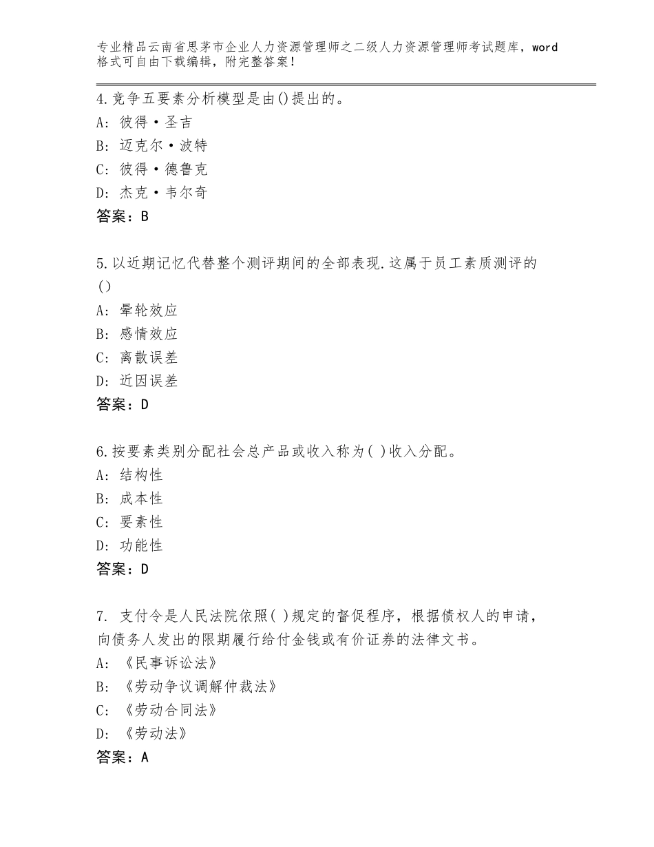 2024年云南省思茅市企业人力资源管理师之二级人力资源管理师考试真题题库附答案（基础题）_第2页