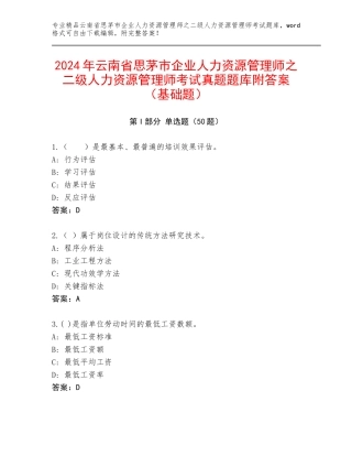 2024年云南省思茅市企业人力资源管理师之二级人力资源管理师考试真题题库附答案（基础题）