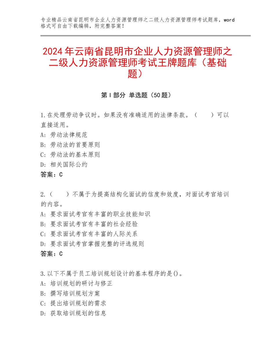 2024年云南省昆明市企业人力资源管理师之二级人力资源管理师考试王牌题库（基础题）_第1页