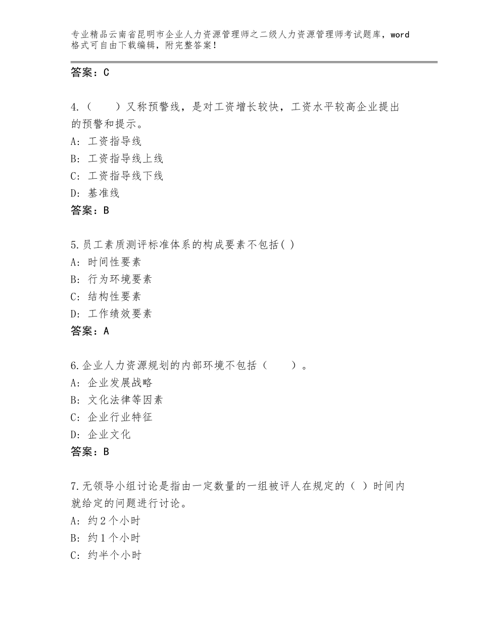 2024年云南省昆明市企业人力资源管理师之二级人力资源管理师考试王牌题库（基础题）_第2页