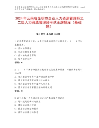 2024年云南省昆明市企业人力资源管理师之二级人力资源管理师考试王牌题库（基础题）