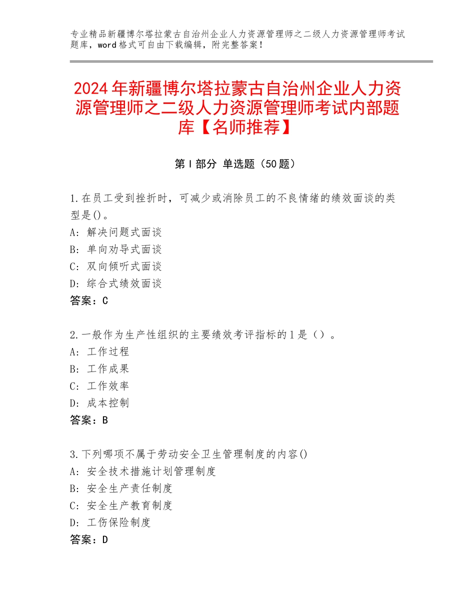 2024年新疆博尔塔拉蒙古自治州企业人力资源管理师之二级人力资源管理师考试内部题库【名师推荐】_第1页