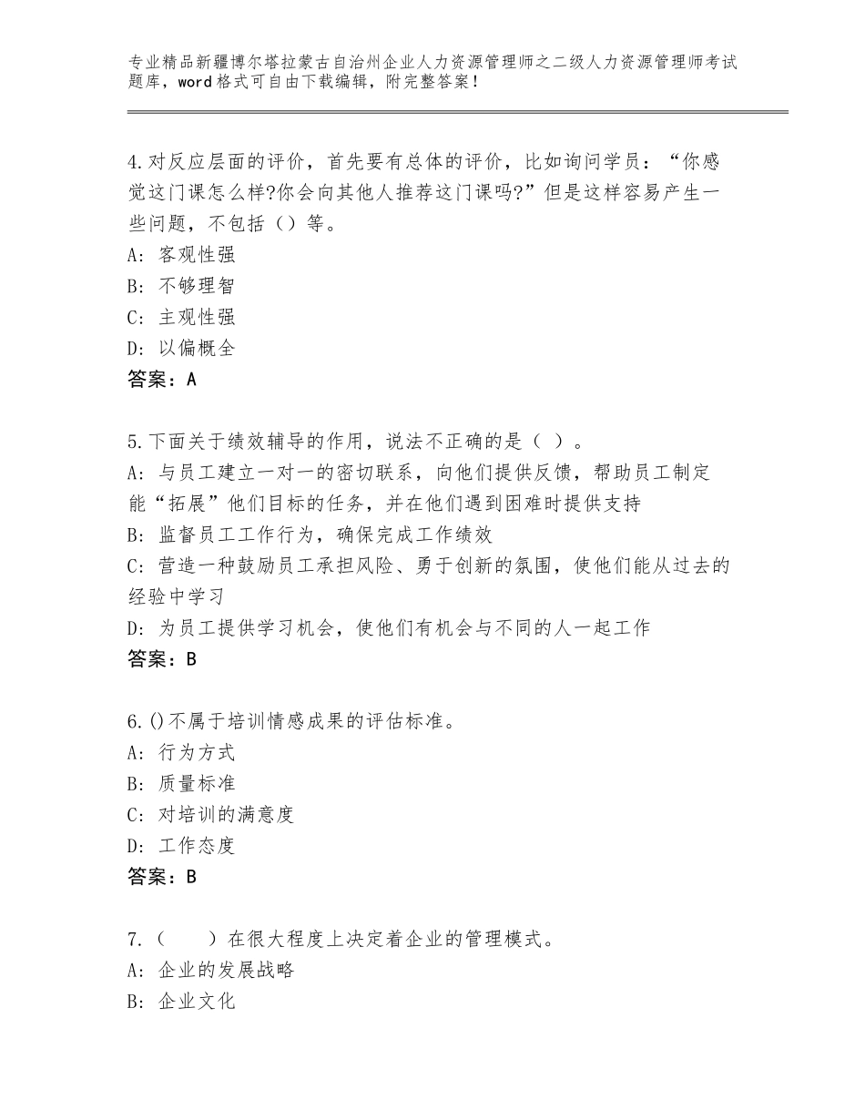 2024年新疆博尔塔拉蒙古自治州企业人力资源管理师之二级人力资源管理师考试内部题库【名师推荐】_第2页