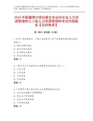 2024年新疆博尔塔拉蒙古自治州企业人力资源管理师之二级人力资源管理师考试内部题库【名师推荐】