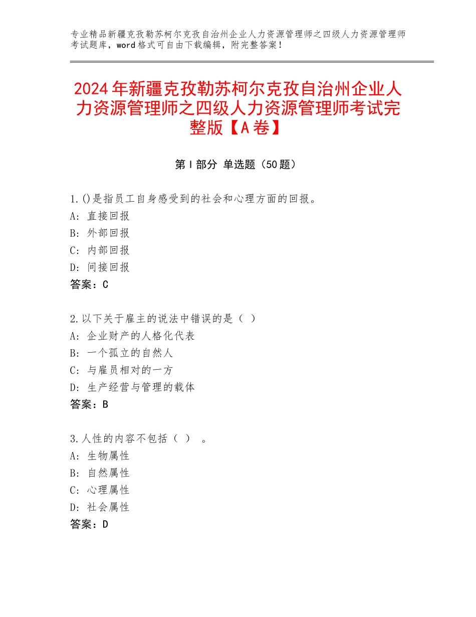 2024年新疆克孜勒苏柯尔克孜自治州企业人力资源管理师之四级人力资源管理师考试完整版【A卷】_第1页