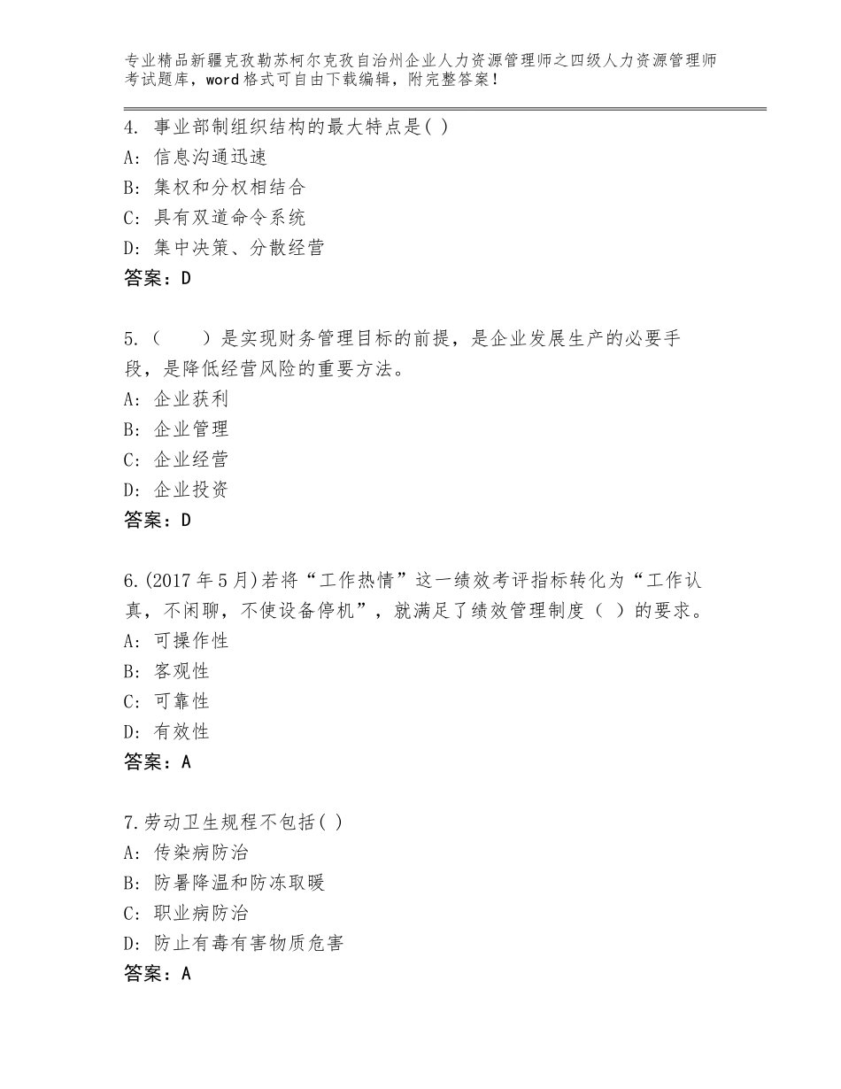 2024年新疆克孜勒苏柯尔克孜自治州企业人力资源管理师之四级人力资源管理师考试完整版【A卷】_第2页