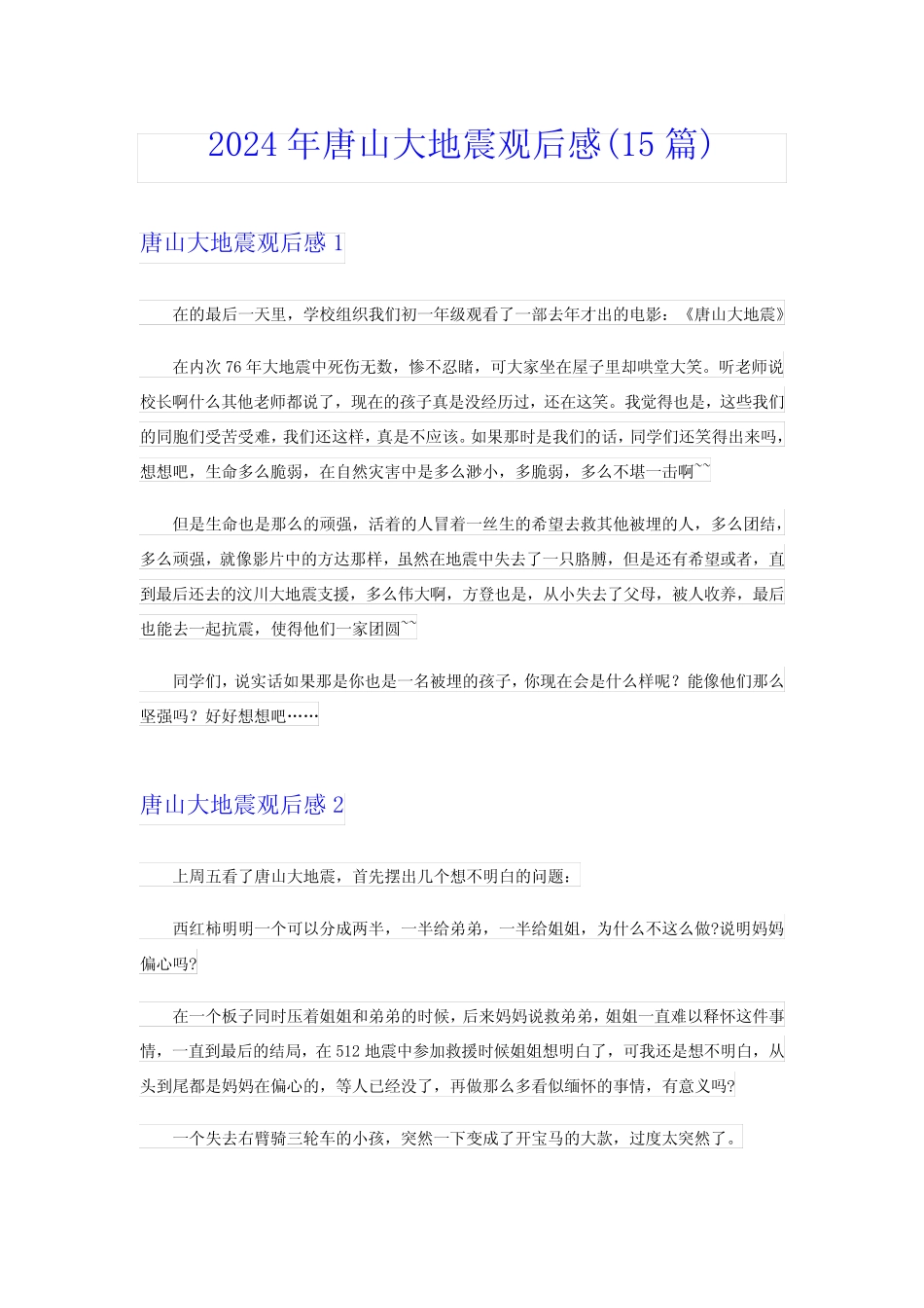 2024年唐山大地震观后感(15篇) _第1页