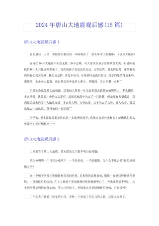 2024年唐山大地震观后感(15篇) 
