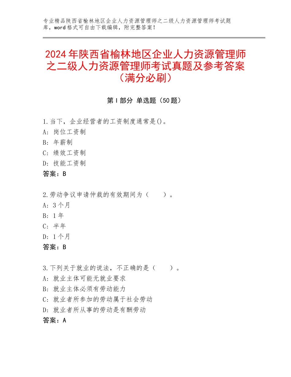 2024年陕西省榆林地区企业人力资源管理师之二级人力资源管理师考试真题及参考答案（满分必刷）_第1页