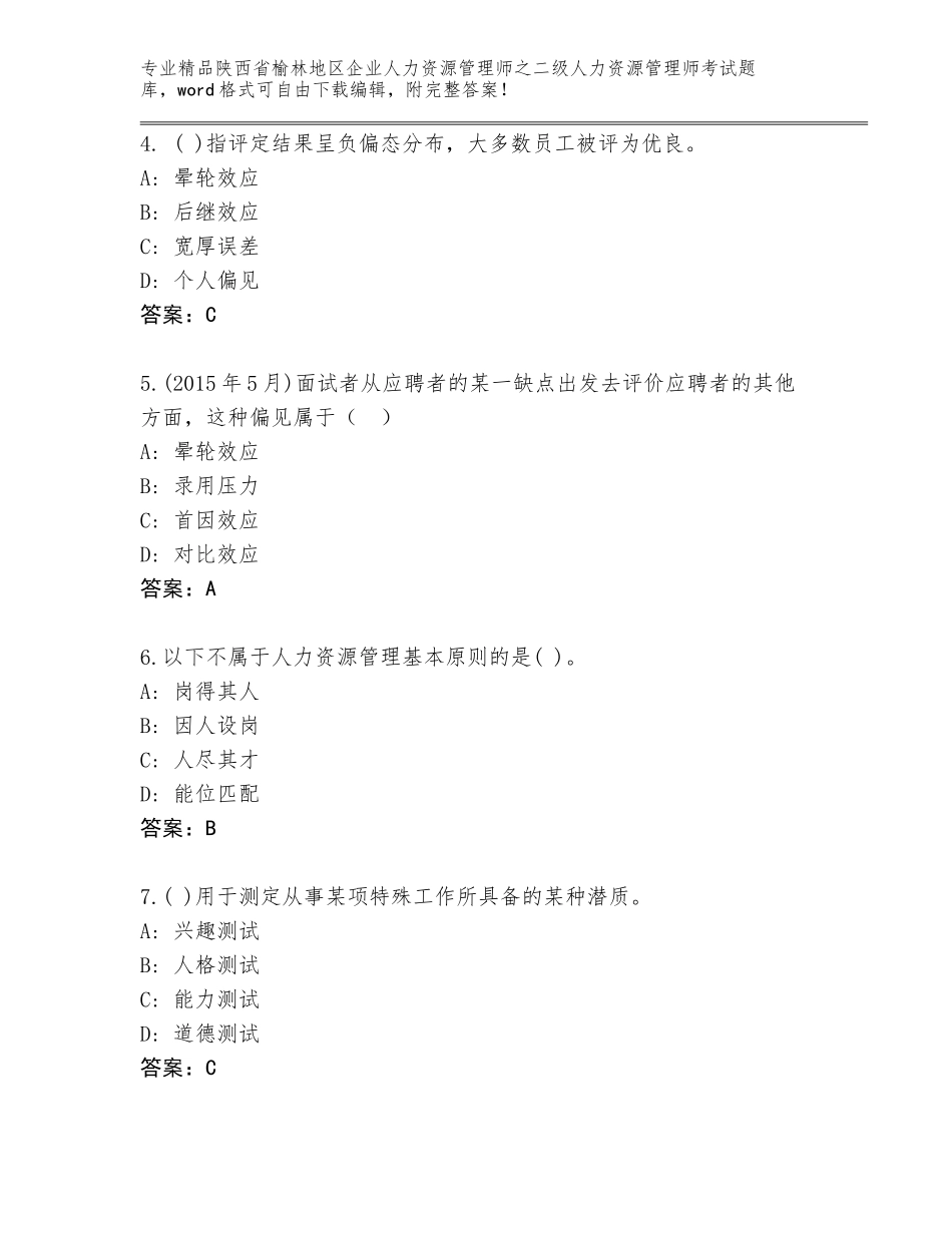 2024年陕西省榆林地区企业人力资源管理师之二级人力资源管理师考试真题及参考答案（满分必刷）_第2页