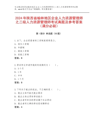 2024年陕西省榆林地区企业人力资源管理师之二级人力资源管理师考试真题及参考答案（满分必刷）